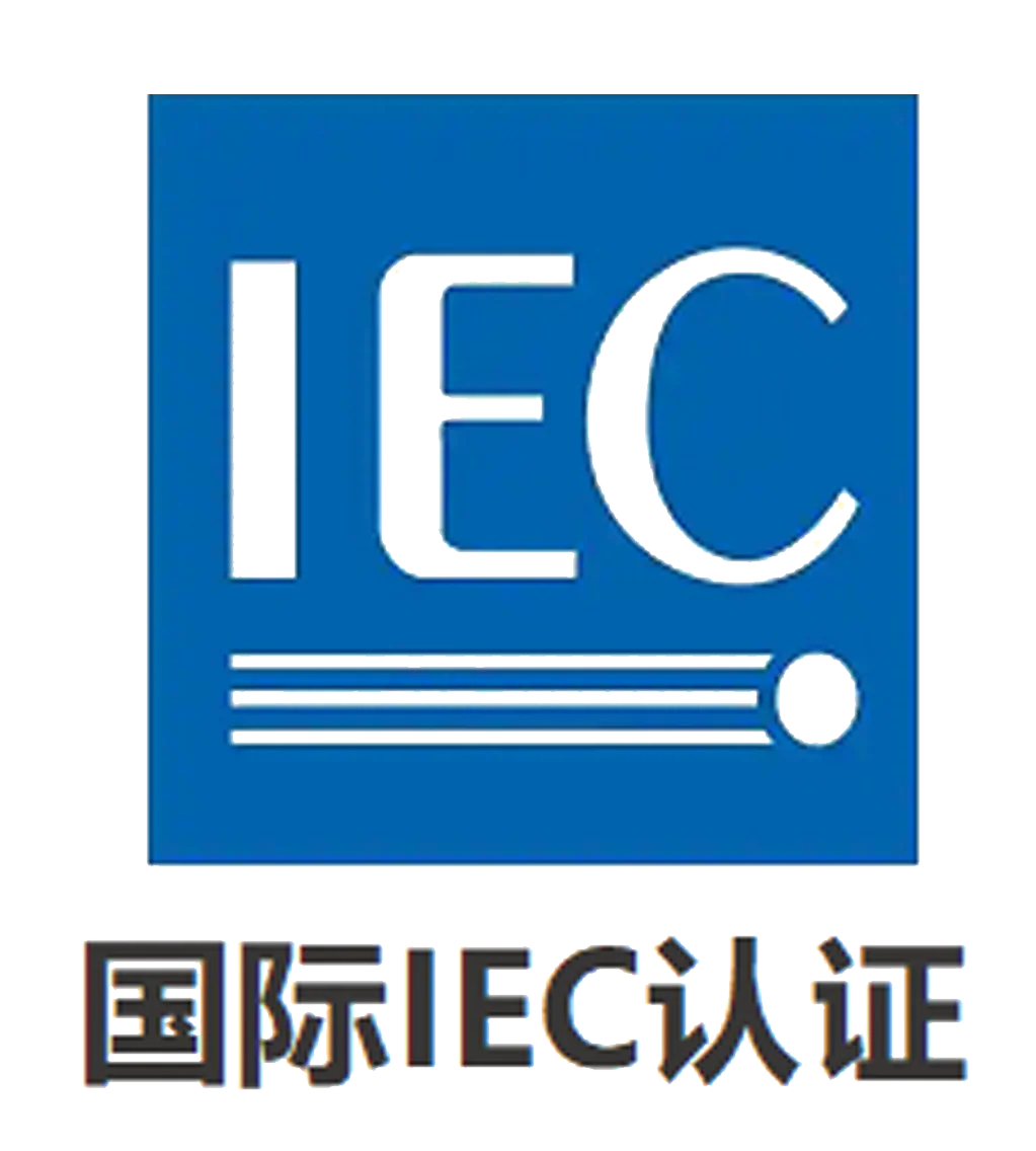 国际IEC认证